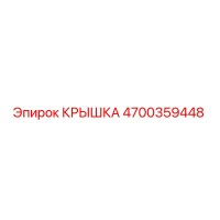 4700359448 КРЫШКА Epiroc