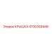 4700359448 КРЫШКА Epiroc