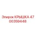 4700359448 КРЫШКА Epiroc