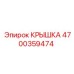 4700359474 КРЫШКА Epiroc