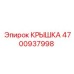 4700937998 КРЫШКА Эпирок