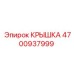 4700937999 КРЫШКА Эпирок