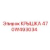 470W493034 Крышка Epiroc