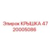 4720005086 КРЫШКА Epiroc