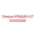 Крышка Epiroc артикул 4720005088 для буровых машин
