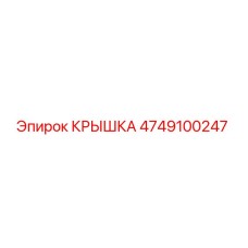 4749100247 КРЫШКА Epiroc