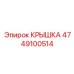 Оригинальная крышка Epiroc артикул 4749100514