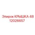 4812026657 КРЫШКА Epiroc