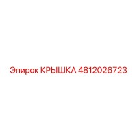 4812026723 КРЫШКА Epiroc