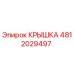 4812029497 КРЫШКА Эпирок