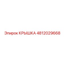 4812029668 КРЫШКА Эпирок