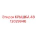 4812029948 КРЫШКА Эпирок