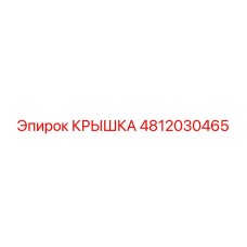 4812030465 КРЫШКА Epiroc