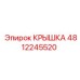 4812245520 КРЫШКА Epiroc
