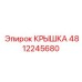 4812245680 КРЫШКА Epiroc