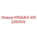 4812265109 КРЫШКА Epiroc