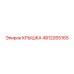 4812265165 КРЫШКА Epiroc