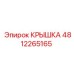 4812265165 КРЫШКА Epiroc