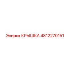 4812270151 КРЫШКА Epiroc