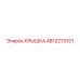 4812270151 КРЫШКА Epiroc