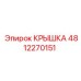 4812270151 КРЫШКА Epiroc