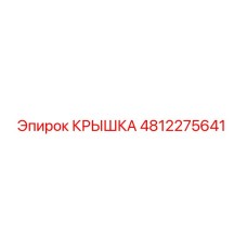 4812275641 КРЫШКА Epiroc