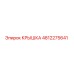 4812275641 КРЫШКА Epiroc