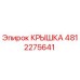 4812275641 КРЫШКА Epiroc