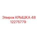 4812275779 КРЫШКА Epiroc