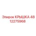 4812275968 КРЫШКА Epiroc
