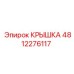 4812276117 КРЫШКА Epiroc