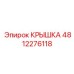 4812276118 КРЫШКА Epiroc