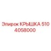 Изображение оригинальной крышки Epiroc 5104058000 для бурового оборудования