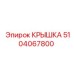 5104067800 Крышка для бурового оборудования Epiroc