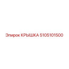 5105101500 Крышка для бурового оборудования Epiroc