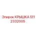 Изображение крышки Epiroc с номером 5112332005