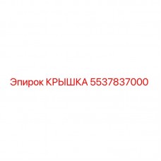 5537837000 КРЫШКА Epiroc
