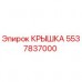 5537837000 КРЫШКА Epiroc