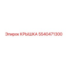 5540471300 КРЫШКА Epiroc