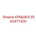 Фото крышки Epiroc артикул 5540471300