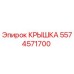 Крышка Epiroc артикул 5574571700 для горнодобывающей техники