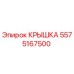 Оригинальная крышка Epiroc артикул 5575167500