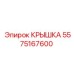 Крышка для гидросистем Epiroc 5575167600