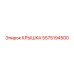 Пневматическая крышка артикул 5575194500 Epiroc