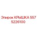 Крышка Epiroc 5575226100 - защитный элемент буровых установок