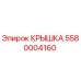 Изображение оригинальной крышки Epiroc 5580004160