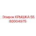 Фотография крышки Epiroc 5580004975