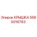 КРЫШКА Epiroc 5580018783 – оригинальная запчасть для защиты бурового оборудования
