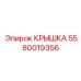 КРЫШКА Epiroc 5580019356 – высококачественная запчасть для бурового оборудования