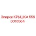 Оригинальная крышка Epiroc артикул 5590010564